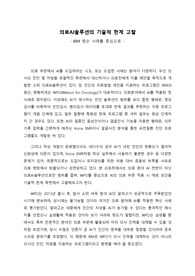 의료AI솔루션의 기술적 한계 고찰, IBM 왓슨 사례를 중심으로