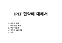 IPEF 협약에 대해서