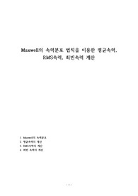 Maxwell의 속력분포 법칙을 이용한 평균속력, RMS속력, 최빈속력 계산