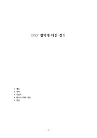 IPEF 협약에 대한 정리