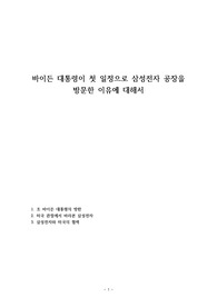 바이든 대통령이 첫 일정으로 삼성전자 공장을 방문한 이유에 대해서