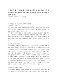 가족상담 및 가족치료의 시대적 발전과정을 정리하고, 한국가족치료의 발달과정과 그에 대한 학습자의 의견을 서술하시오 (가족복지론)