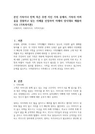 본인 가족이나 친척 혹은 주변 지인 가족 중에서, 가족의 어려움을 경험하고 있는 사례를 선정하여 아래의 양식대로 제출하시오 (가족복지론)