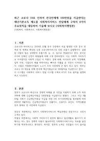 최근 코로나 19로 인하여 전국민에게 100만원을 지급한다는 재난기본소득 제도를 사회복지서비스 전달체계 구축의 8가지 주요원칙을 대입하여 기술해 보시오 (사회복지행정론)