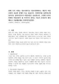 현재 우리 사회는 정보사회이고 정보사회에서는 개인의 비밀 보장이 중요한 문제가 되고 있습니다. 사회복지를 실천하는데 있어서도 클라이언트의 비밀보장은 중요합니다. 그런데 우리사회에서 비밀보장이 잘 지켜지지 못하는 이유가 무엇인지 생각해보고 서술해보세요 (사회복지실천론)