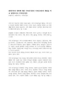 현대가족의 변화에 대한 가족위기론과 가족진보론의 쟁점을 비교 설명하시오 (가족복지론)