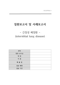 성인1 -간질성폐질환