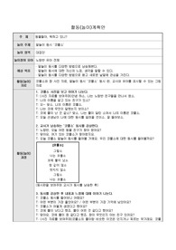 말놀이 동요 &#039;코불소&#039; 활동(놀이) 계획안_연계
