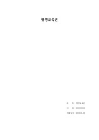 평생교육법에서 제시하는 장애인 평생교육의 내용이 무엇인지 기술하고, 장애인 평생교육이 왜 필요한지(개인 성찰)와 법령이 발의되어 활성화되기 위해서 개인(평생교육사), 평생교육기관, 정부 측면에서의 역할(개인성찰)이 무엇인지 기술하시오.