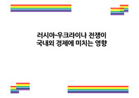 러시아-우크라이나 전쟁이 국내외 경제에 미치는 영향 [우크라,러시아,냉전시대,전쟁,러-우]