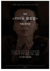 [미학] 카미유 클로델 영화를 통해보는 칸트의 취미 판단이론, 감상문