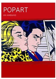 [서양현대미술사] 팝아트의 거장, 리히텐슈타인 작품분석 및 조사