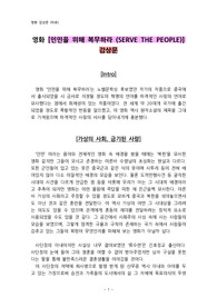 영화 [인민을 위해 복무하라 (SERVE THE PEOPLE)] 감상문