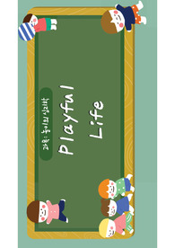 놀이의 심리학 playful life