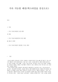 패션소재가공 지속가능한패션(텍스타일을 중심으로)