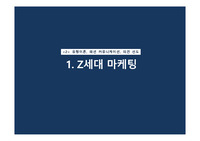 패션과소비자행동 z세대 마케팅