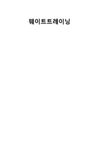 웨이트트레이닝
