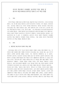 외국어 학습에서 사용했던 효과적인 학습 방법 및 한국어 학습자에게 효과적인 말하기 교수-학습 방법