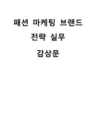 글로벌패션유통산업 패션쇼 감상문
