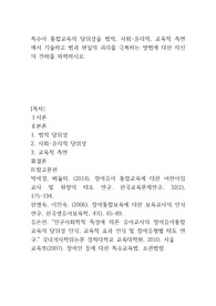 특수아 통합교육의 당위성을 법적, 사회-윤리적, 교육적 측면에서 기술하고 법과 현실의 괴리를 극복하는 방법에 대한 자신의 견해를 피력하시오.