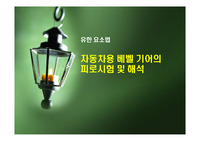 [발표자료] 유한요소법 / 자동차용 베벨 기어의 피로시험 및 해석
