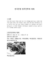 한국전쟁 청주전투에 대해