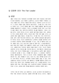 공정한 리더 The Fair Leader 독후감