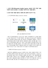 식품위생학-유전자 변형식품의 개발 방법 외