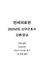 2023년도 연세의료원(신촌/강남) 미션/비전 + 자소서 + AI후기 + 면접 질문 정리