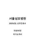 2023년도 서울성모병원 신규간호사 자기소개서 + 미션/비전
