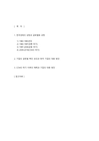 주제 - 한국기업의 글로벌  경쟁력 변화와 향후 경쟁전략을 위한 제언