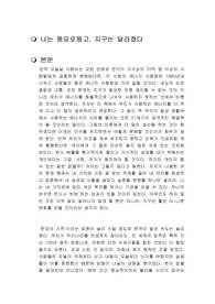 나는 풍요로웠고, 지구는 달라졌다 독후감