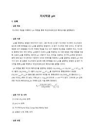 일반화학실험 지시약과 pH 예비, 결과보고서