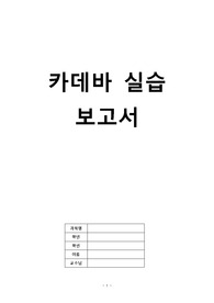 23회 판매!!후기좋음 카데바 실습 보고서