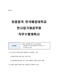 최종합격 한국해양대학교 한시임기제공무원 직무수행계획서