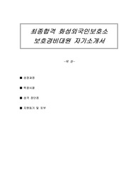 최종합격 화성외국인보호소 보호경비대원 자기소개서