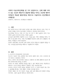 사회적 이슈(사회문제)를 한 가지 설정하시고, 문제 내에 나타나 있는 인간의 행동이나 발달에 영향을 미치는 요인에 대하여 여러분이 학습한 발달이론을 바탕으로 기술하시오 (인간행동과 사회환경)