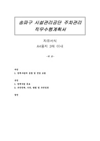 송파구 시설관리공단 주차관리 직무수행계획서