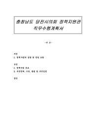 충청남도 당진시의회 정책지원관 직무수행계획서