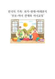한국의 가족_부모-자녀 관계와 자녀교육에 대한 과거-현재-미래분석