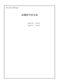 [A+] [지역실습] 목포시 비만 사례보고서, 보건계획안