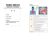 [A+]성인1 흡인성 폐렴 간호진단 10개, 간호과정 2개(비효과적 기도청결, 고체온)