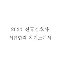 국민건강보험 일산병원 2022 신규간호사 합격자소서