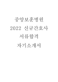 보훈병원 2022 신규간호사 합격 자기소개서