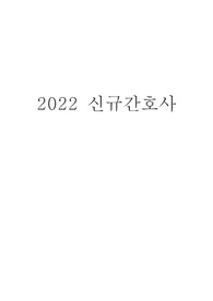 경희의료원 2022 신규간호사 최종합격 자기소개서