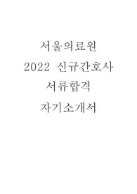 서울의료원 2022 신규간호사 합격 자기소개서