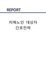 [A+] [노인간호학] 치매노인간호전략