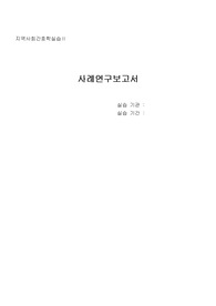 [A+] [지역사회실습] 목포시 고혈압 사례보고서, 보건교육계획안