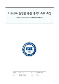 자유낙하실험 리포트