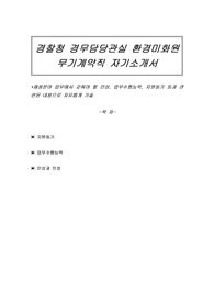 경찰청 경무담당관실 환경미화원 무기계약직 자기소개서